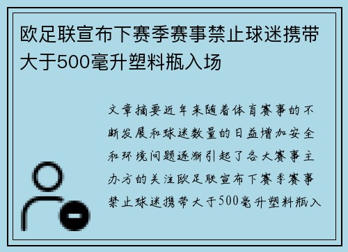 欧足联宣布下赛季赛事禁止球迷携带大于500毫升塑料瓶入场