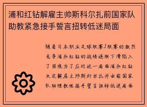 浦和红钻解雇主帅斯科尔扎前国家队助教紧急接手誓言扭转低迷局面 浦和红钻解雇主帅斯科尔扎前国家队助教紧急接手誓言扭转低迷局面