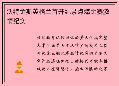 沃特金斯英格兰首开纪录点燃比赛激情纪实 沃特金斯英格兰首开纪录点燃比赛激情纪实