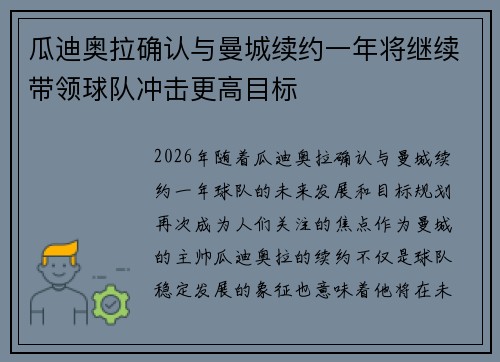 瓜迪奥拉确认与曼城续约一年将继续带领球队冲击更高目标 瓜迪奥拉确认与曼城续约一年将继续带领球队冲击更高目标