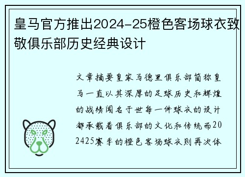 皇马官方推出2024-25橙色客场球衣致敬俱乐部历史经典设计
