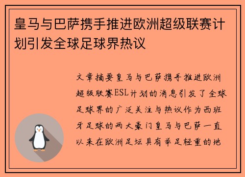 皇马与巴萨携手推进欧洲超级联赛计划引发全球足球界热议 皇马与巴萨携手推进欧洲超级联赛计划引发全球足球界热议
