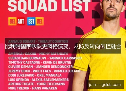 比利时国家队队史风格演变,从防反转向传控融合 比利时国家队队史风格演变,从防反转向传控融合