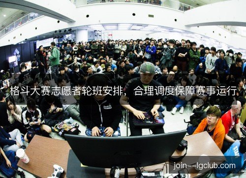 格斗大赛志愿者轮班安排,合理调度保障赛事运行 格斗大赛志愿者轮班安排,合理调度保障赛事运行