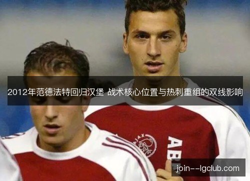2012年范德法特回归汉堡 战术核心位置与热刺重组的双线影响